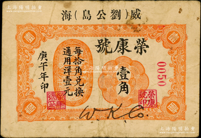 庚午年（1930年）榮康號壹角，威海劉公島地名，此品種在《山東民間鈔票》一書中未見記載；奧斯汀先生藏品，罕見，七五成新