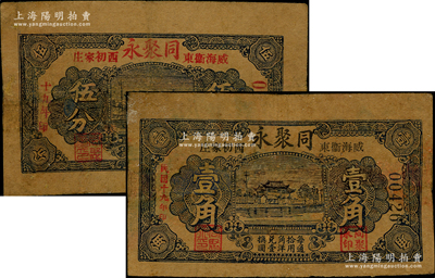 民國十九年（1930年）同聚永伍分、壹角共2枚不同，“威海衛(wèi)東西初家莊”地名，此二種在《山東民間鈔票》一書中未見記載；奧斯汀先生藏品，少見，有修補(bǔ)，七成新