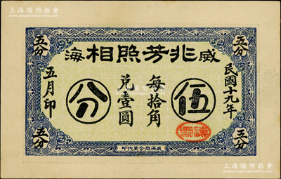 民國十九年（1930年）威海·兆芳照相伍分，奧斯汀先生藏品，一流品相，未折九五成新