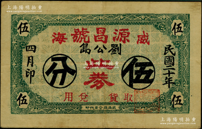 民國二十年（1931年）源昌號伍分，威海劉公島地名，背印古人騎馬圖；奧斯汀先生藏品，罕見且屬首度公諸于陽明，八成新
