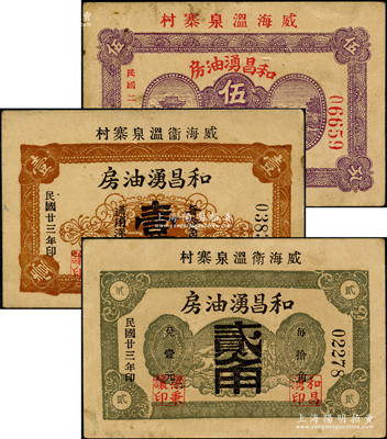 民國二十三年（1934年）和昌湧油房伍分、壹角、貳角共3枚全套，“威海衛(wèi)溫泉寨村”地名；奧斯汀先生藏品，八至九成新