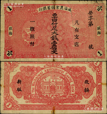 民國早期·威海農(nóng)業(yè)儲蓄銀行大錢壹佰文，威海地名；奧斯汀先生藏品，罕見，七五成新