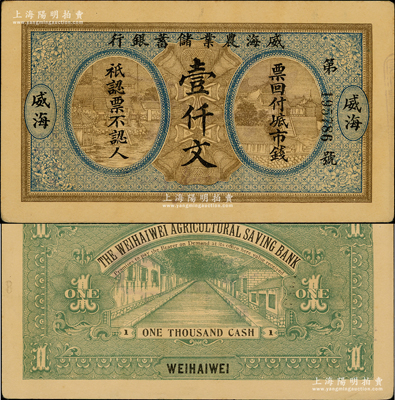 民國早期·威海農(nóng)業(yè)儲蓄銀行市錢壹仟文，威海地名；奧斯汀先生藏品，九成新