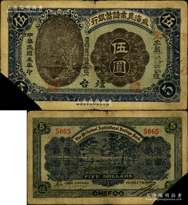 民國五年（1916年）威海農(nóng)業(yè)儲蓄銀行鷹洋伍圓，“煙臺”地名，剪角注銷票；奧斯汀先生藏品，七成新