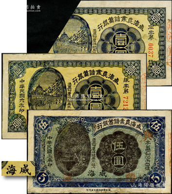 威海農(nóng)業(yè)儲蓄銀行1917年鷹洋壹圓不同冠字2枚、1916年鷹洋伍圓1枚，合計(jì)共有3枚，均為“威海”地名；奧斯汀先生藏品，均屬剪角注銷票，其中2枚左邊為修補(bǔ)，七成新，敬請預(yù)覽