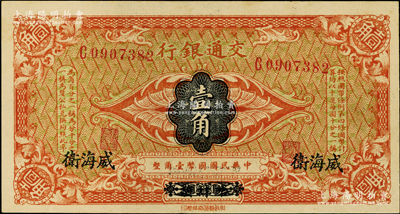 交通銀行（1914年）國幣壹角，哈爾濱改威海衛(wèi)地名，單字軌，曹汝霖·陳福頤簽名；奧斯汀先生藏品，九成新