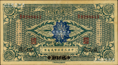 交通銀行（1914年）國幣貳角，哈爾濱改威海衛(wèi)地名，單字軌，曹汝霖·陳福頤簽名；奧斯汀先生藏品，近九成新