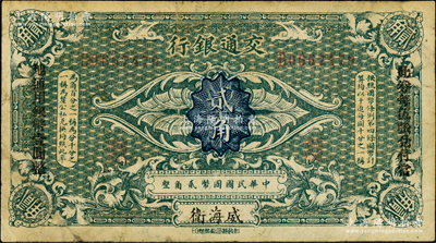 交通銀行（1914年）國幣貳角，威海衛(wèi)地名，單字軌，盧學(xué)溥·李鍾楚簽名，兩邊分印“此券每伍張兌付當(dāng)?shù)赝ㄓ勉y幣壹圓整”黑字，此種直接印“威海衛(wèi)”地名者存世罕見（通常所見均為“哈爾濱改威海衛(wèi)”地名）；奧斯汀先生藏品，七五成新