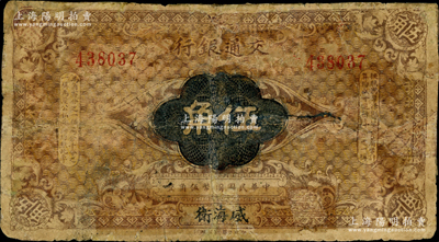 交通銀行（1914年）國幣伍角，威海衛(wèi)地名，盧學(xué)溥·李鍾楚簽名；奧斯汀先生藏品，罕見且屬首度公諸于陽明，有修補(bǔ)，六成新