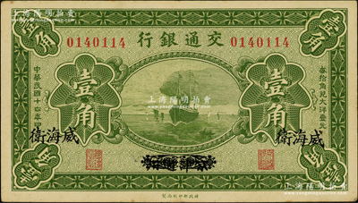 民國十四年（1925年）交通銀行壹角，京津通用改威海衛(wèi)地名，背印梁士詒·李鍾楚簽名；奧斯汀先生藏品，少見，近九成新