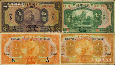 民國十六年（1927年）交通銀行“威海衛(wèi)”地名券4種，詳分：簽章版壹圓、伍圓，印章版壹圓、拾圓；奧斯汀先生藏品，七至七五成新