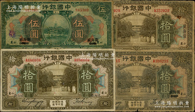 民國七年（1918年）中國銀行“威海衛(wèi)”地名券4種，詳分：煙臺改威海衛(wèi)伍圓、拾圓，豎式楷體“威海衛(wèi)”拾圓，橫式宋體“威海衛(wèi)”拾圓；奧斯汀先生藏品，七至近八成新，敬請預(yù)覽