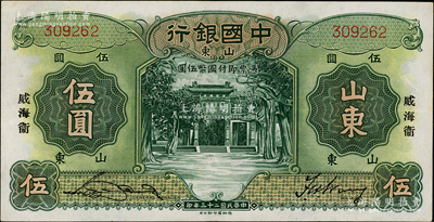 民國二十三年（1934年）中國銀行德納羅版山東伍圓，無字軌，加印豎式宋體“威海衛(wèi)”地名；奧斯汀先生藏品，少見且品相甚佳，八五成新