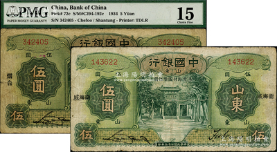 民國二十三年（1934年）中國銀行德納羅版山東伍圓共2種，內(nèi)含：煙臺地名伍圓、橫式宋體“威海衛(wèi)”地名伍圓各1枚，均為無字軌；奧斯汀先生藏品，七成新