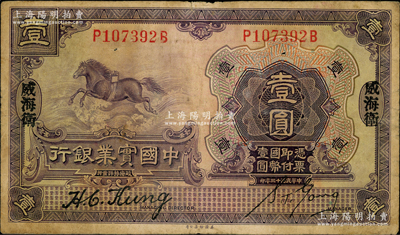 民國十三年（1924年）中國實(shí)業(yè)銀行壹圓，威海衛(wèi)地名；奧斯汀先生藏品，少見，原票七五成新