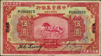 民國十三年（1924年）中國實(shí)業(yè)銀行伍圓，威海衛(wèi)地名；奧斯汀先生藏品，源于著名集鈔家柏文先生之舊藏，罕見，原票八成新
