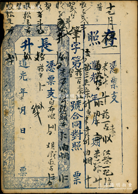 道光年（福建）長升錢票未填用附存根，上印古人物與暗八仙等，乃屬福州府傳統之臺伏鈔票，少見，已涂鴉，七五成新