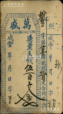咸豐年（福建）萬盛憑票支錢伍百文，屬未行用之臺伏鈔票，少見，左下角有修補，七成新