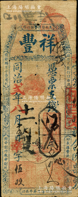 同治貳年（1863年）祥豐·憑票支錢伍百文，清代福州府臺伏鈔票；海外藏家出品，罕見，原票七成新
