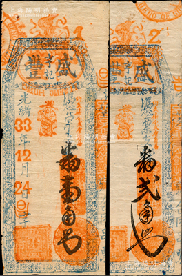 光緒33年（1907年）盛豐亨記·番壹角、貳角共2枚不同，福建臺伏格式鈔票；海外藏家出品，源于日本名家森本勇先生之舊藏，七五至八成新