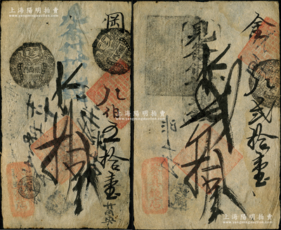 清代（廠西門）鑒真錢店當十錢拾吊、貳拾吊共2枚不同，屬老北京琉璃廠錢鋪之早期寬版大帖，少見，八成新