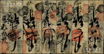 清代（北京前門大街）東恒隆·寄存當十現錢壹吊、貳吊、叁吊、四吊、五吊、六吊共6枚不同，乃屬中國傳統古典式鈔票，七至八成新