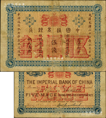 大清光緒二十四年（1898年）中國通商銀行·京城京平足銀伍錢，京城地名；臺灣藏家出品，原票七五成新
