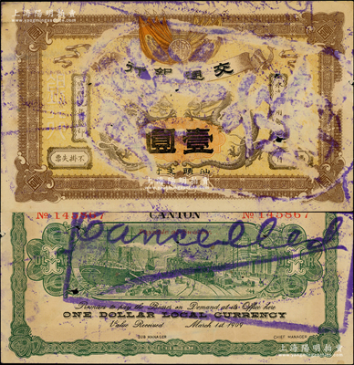 宣統元年（1909年）交通銀行壹圓，廣東·汕頭地名，蓋“作廢”注銷戳，八成新，敬請預覽