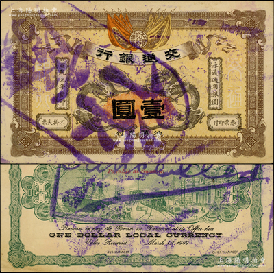 宣統元年（1909年）交通銀行壹圓，廣東·汕頭地名，蓋“作廢”注銷戳；海外藏家出品，九五成新