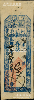 光緒廿九年（1903年）同益泰存帖四百文，奉天遼陽府錢莊鈔票，歐洲藏家出品，罕見且屬首度公諸于陽明，背有一處小貼紙，八成新