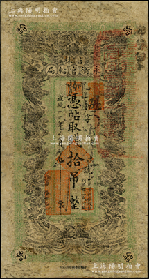 宣統二年（1910年）吉林永衡官帖局拾吊，綠底黑色雙龍戲珠圖，形制頗為美觀，此種版式官帖存世頗為罕見，有修補，七成新
