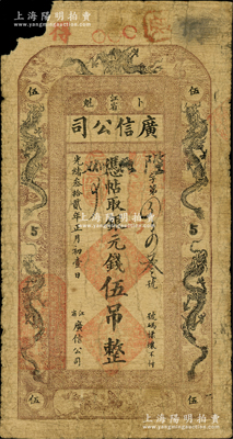 光緒叁拾貳年（1906年）江省·廣信公司銀元錢伍吊，屬寬版大帖，上印五龍圖和“蝶戀花”，由黑龍江將軍程德全氏所發行；源于日本名家森本勇先生之舊藏，罕見，左上角有缺損，原票六成新