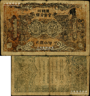 光緒三十四年（1908年）黑龍江官銀分號·小銀元伍角，背印東三省總督徐世昌、黑龍江巡撫周樹模之告示，乃屬歷史同時期之老假票，少見，原票七成新