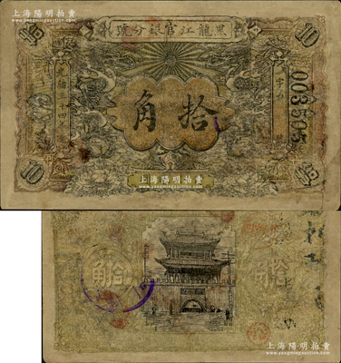 光緒三十四年（1908年）黑龍江官銀分號·小銀圓拾角，上印雙龍戲珠圖，乃屬歷史同時期之老假票，有修補，近七成新