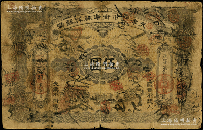 光緒三十四年（1908年）天津針市街瑞林祥銀號伍圓，罕見，原票近七成新