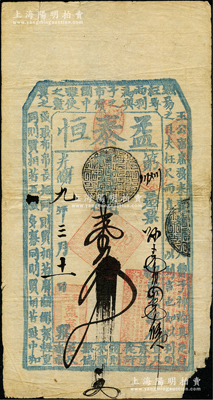 光緒九年（1883年）益泰恒京市錢壹千文，“興濟”地名，乃屬直隸青縣（今歸滄縣轄）錢莊鈔票，上印古文，形制古樸；歐洲藏家出品，罕見且屬首度公諸于陽明，有小損，原票七成新