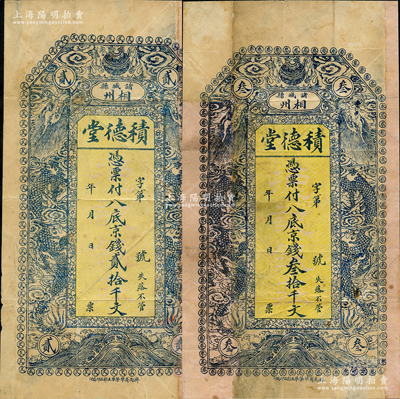 山東（諸城縣相州）積德堂·憑票付八底京錢貳拾千文、叁拾千文共2枚不同，均上印雙龍戲珠圖，且正中底紋處有“德記錢莊”字樣，究其風格而言，乃印制于清末，少見，有修補，七成新