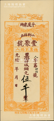 光緒年（1908年）豐聚號·票回付八底銅元伍千，山東平度縣錢莊鈔票，上印雙鶴、雙龜及松、竹、梅“歲寒三友”圖，但背面告示系后蓋；資深藏家出品，少見且形制美觀，九八成新