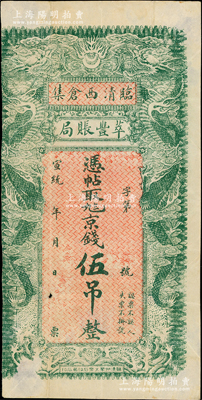 宣統(tǒng)年（臨清西倉集）萃豐賬局九八京錢伍吊，上印雙龍戲珠圖，背印聚寶盆；賬局亦屬傳統(tǒng)銀錢業(yè)，專門從事放賬業(yè)務，兼貸款給官吏等，在山東錢票中以賬局為名的微乎其微；罕見且形制美觀，七成新