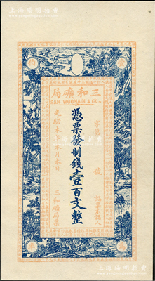 光緒本年（上海）三和礦局制錢壹百文，正面印《桃花源記》古文及意境圖，背印“三和總公司機器提煉廠”和碼頭圖，八五成新
