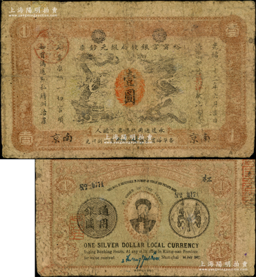 光緒三十三年（1907年）江南裕甯官銀錢局銀元鈔票“英洋”壹圓，南京地名，上蓋“九江”分局地名戳；背為雙旗版，且印有兩江總督端方氏頭像；江南藏家出品，少見，七成新