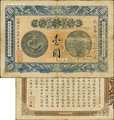 光緒三十三年（1907年）安徽裕皖官錢局壹圓，背面告示文字清晰；資深藏家出品，原票七五成新