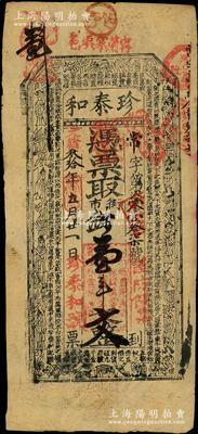 光緒叁拾年（1904年）珍泰和·憑票取街市錢壹串文，“寗邑蕭家埧”地名，屬陜西寧強縣錢莊鈔票，上印古人物與古文，罕見，八成新