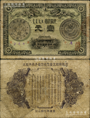 光緒三十一年（1905年）廣東錢局光緒元寶壹元，上印雙龍戲珠及銀幣圖甚是清晰，背印兩廣總督岑春煊、廣東巡撫張人駿之告示；有蛀孔，原票七成新