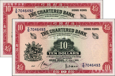 1959年渣打銀行拾員共2枚連號，香港地名，全新