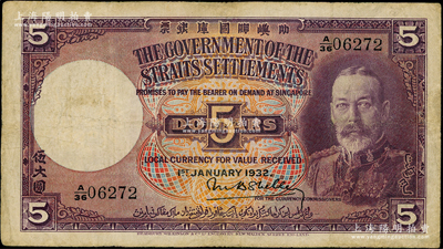 1932年叻嶼呷國庫銀票伍大圓，新加坡海峽殖民地紙幣，票上印有中文；臺灣藏家出品，少見，邊有小修，近八成新