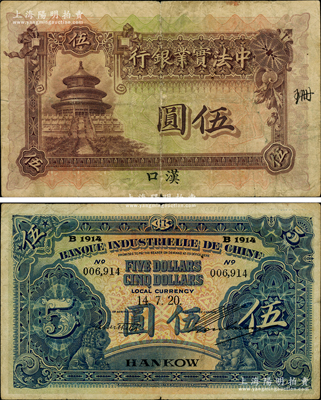 1920年中法實業銀行伍圓，漢口地名，此漢口地名伍圓券流通票存世罕見，在《World Paper Money》克勞斯目錄中標注為無定價，可見其稀缺程度非同一般；歐洲藏家出品，乃首度公諸于陽明，原票七五成新