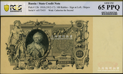 1910年沙俄帝國100盧布，超大尺寸，上佳品相，PCGS UNC 65 PPQ