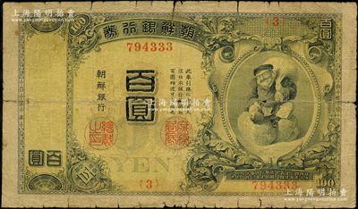 明治四十四年版（1911年）朝鮮銀行券百圓，大日本帝國政府內閣印刷局版，海外藏家出品，原票近七成新