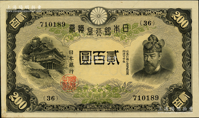 日本銀行兌換券（1945年）貳百圓，少見且品相甚佳，左下角微有黃斑，原票未折九五成新